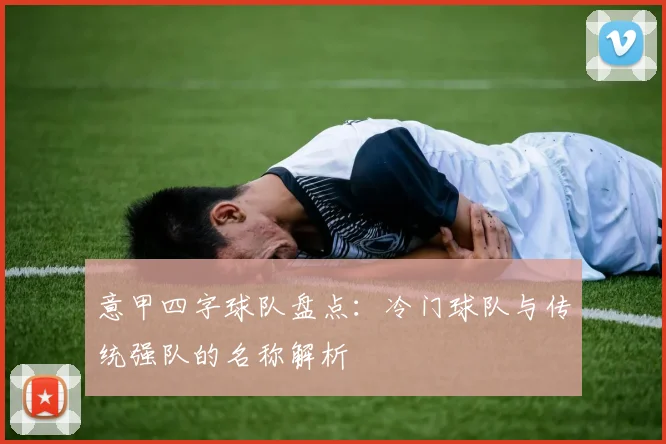 意甲四字球队盘点：冷门球队与传统强队的名称解析