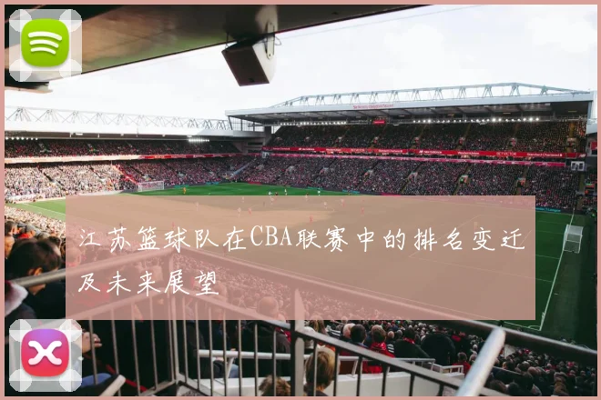 江苏篮球队在CBA联赛中的排名变迁及未来展望