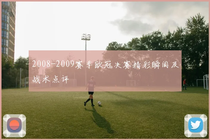 2008-2009赛季欧冠决赛精彩瞬间及战术点评