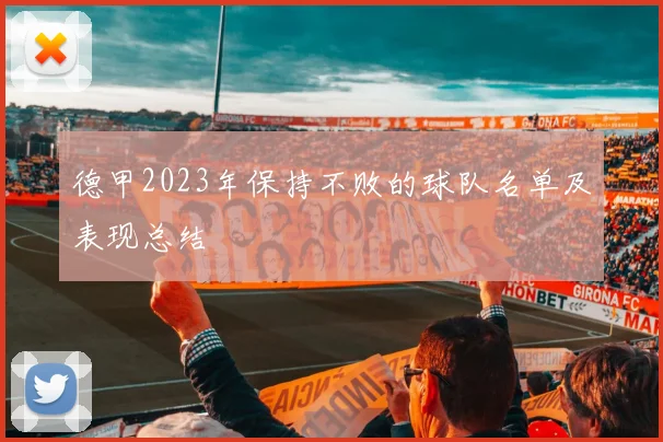 德甲2023年保持不败的球队名单及表现总结