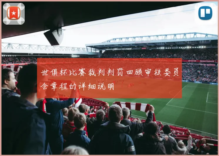 世俱杯比赛裁判判罚回顾审核委员会章程的详细说明
