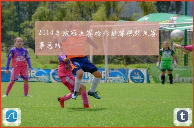 2014年欧冠决赛精彩进球视频及赛事总结