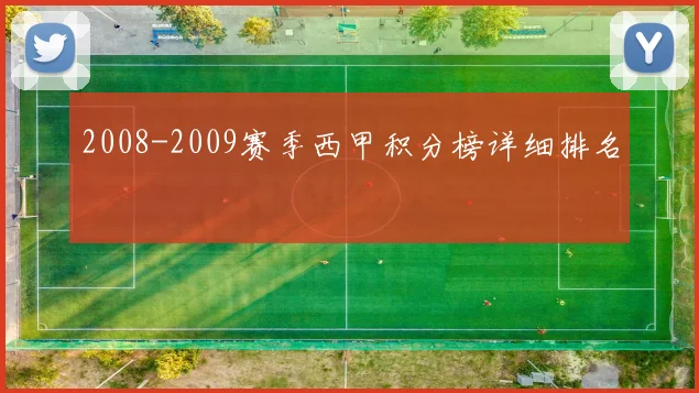 2008-2009赛季西甲积分榜详细排名