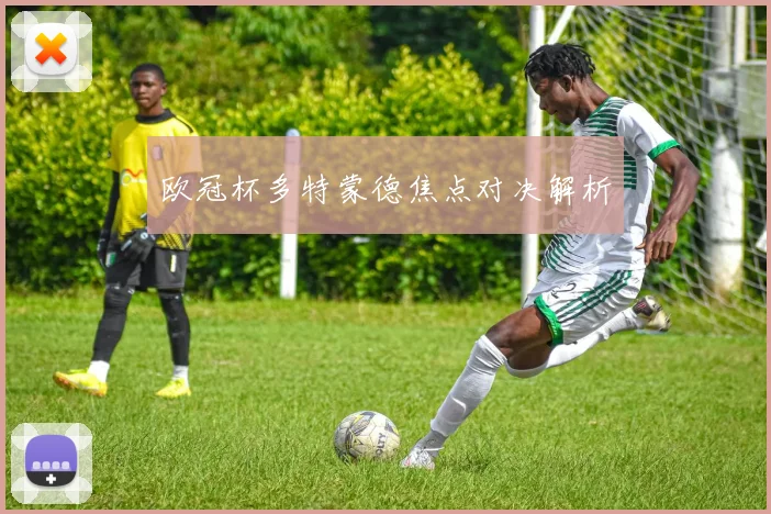 欧冠杯多特蒙德焦点对决解析