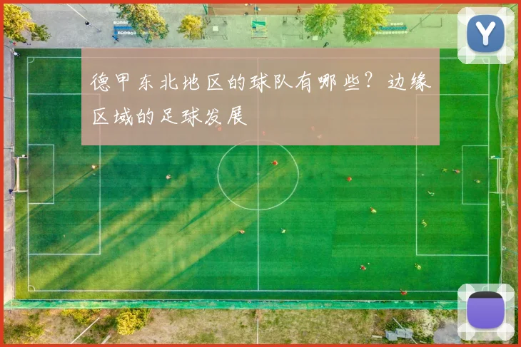 德甲东北地区的球队有哪些?边缘区域的足球发展