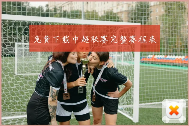 免费下载中超联赛完整赛程表