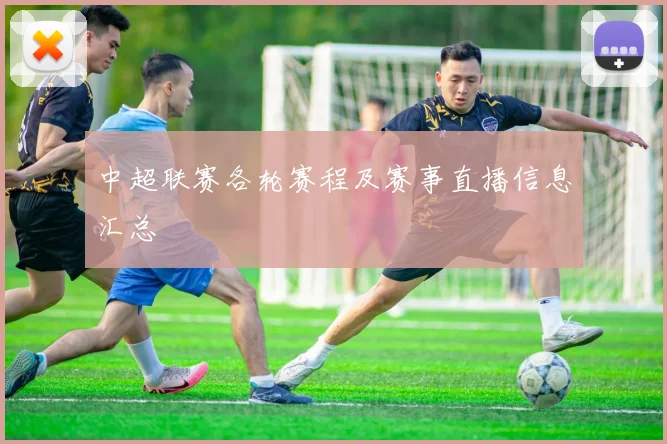 中超联赛各轮赛程及赛事直播信息汇总