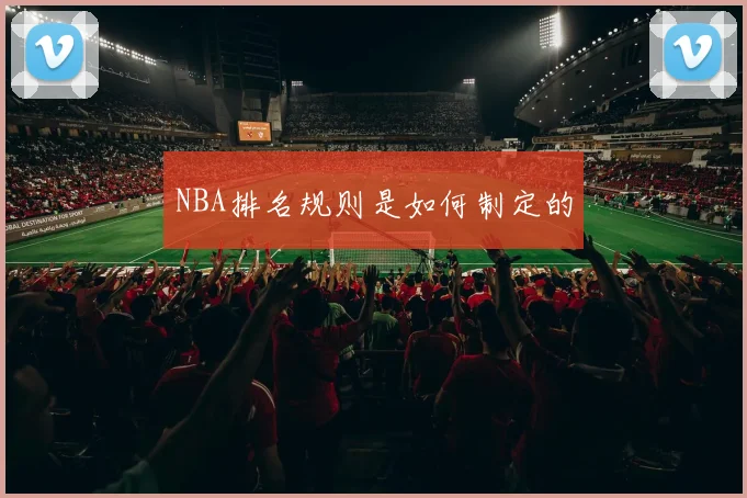 NBA排名规则是如何制定的