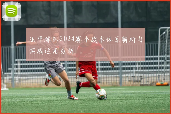 法甲球队2024赛季战术体系解析与实战运用分析