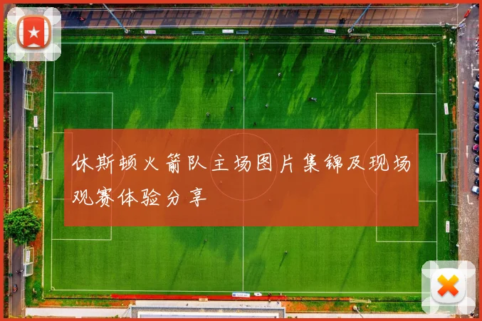 休斯顿火箭队主场图片集锦及现场观赛体验分享