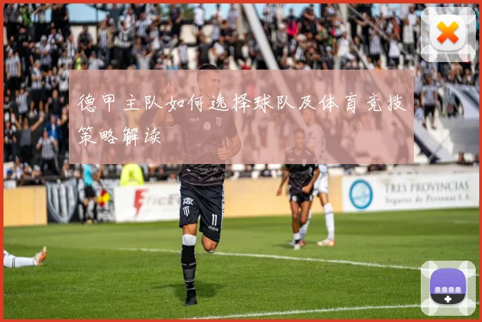 德甲主队如何选择球队及体育竞技策略解读
