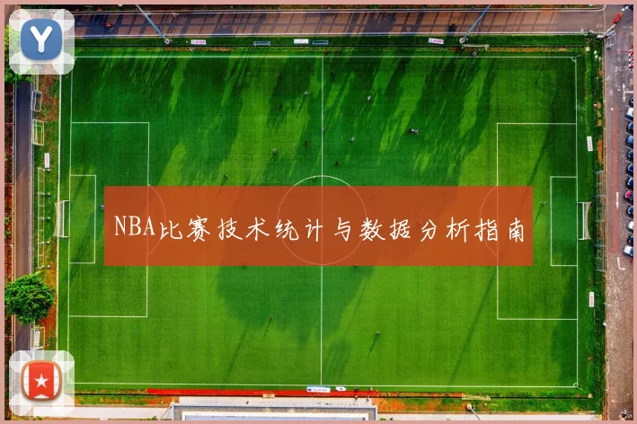 NBA比赛技术统计与数据分析指南