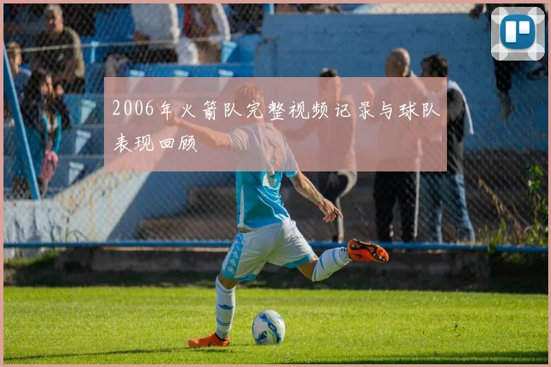 2006年火箭队完整视频记录与球队表现回顾