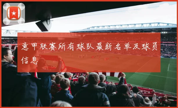 意甲联赛所有球队最新名单及球员信息