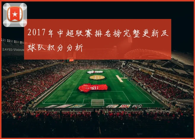 2017年中超联赛排名榜完整更新及球队积分分析