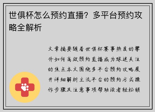 世俱杯怎么预约直播？多平台预约攻略全解析