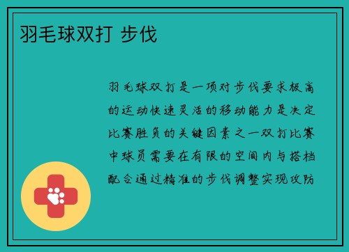 羽毛球双打 步伐