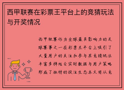 西甲联赛在彩票王平台上的竞猜玩法与开奖情况