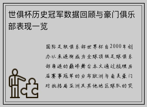 世俱杯历史冠军数据回顾与豪门俱乐部表现一览