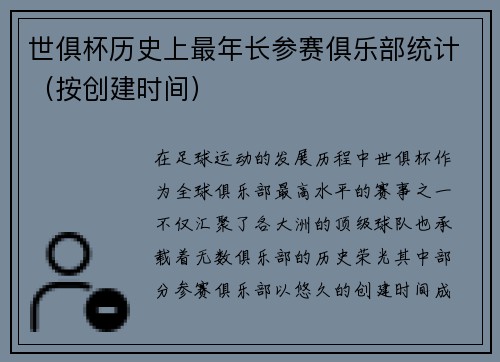 世俱杯历史上最年长参赛俱乐部统计（按创建时间）