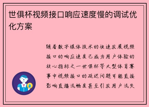 世俱杯视频接口响应速度慢的调试优化方案