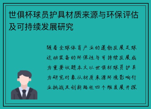 世俱杯球员护具材质来源与环保评估及可持续发展研究