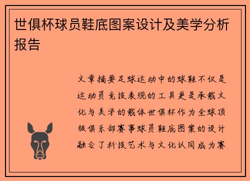 世俱杯球员鞋底图案设计及美学分析报告