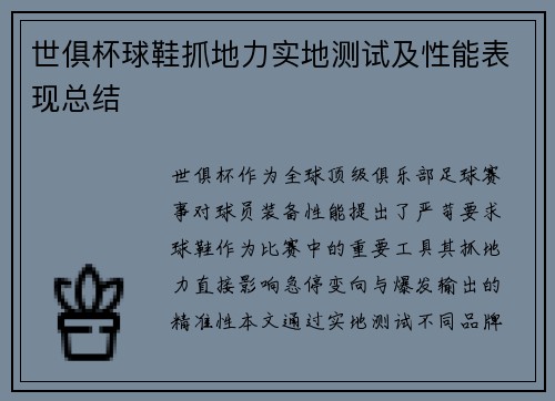 世俱杯球鞋抓地力实地测试及性能表现总结