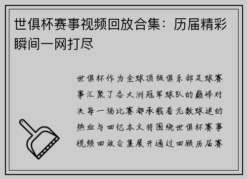 世俱杯赛事视频回放合集：历届精彩瞬间一网打尽