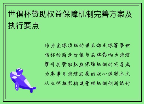 世俱杯赞助权益保障机制完善方案及执行要点
